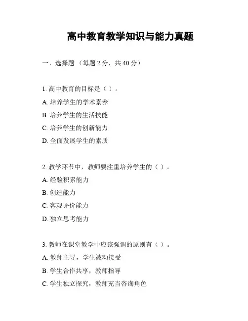 高中教育教学知识与能力真题