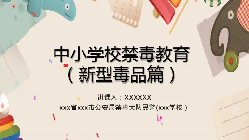 中小学禁毒青少年毒品预防教育PPT参考课件