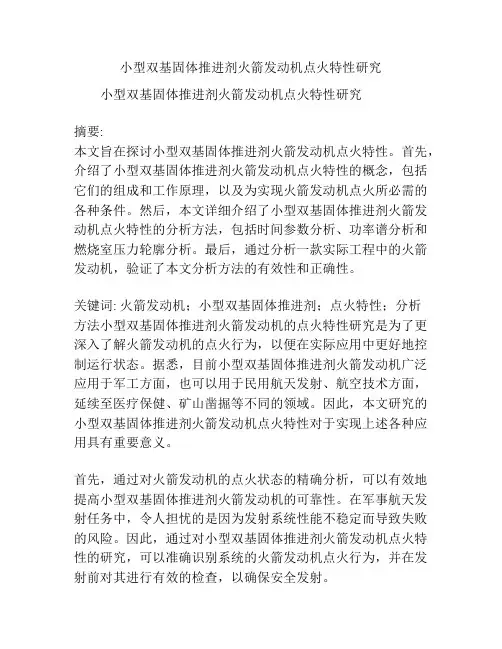 小型双基固体推进剂火箭发动机点火特性研究