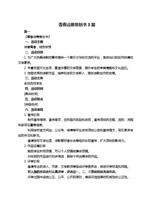 青春诗赛策划书3篇