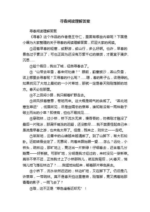 寻春阅读理解答案