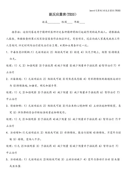 (word完整版)副反应量表(TESS)