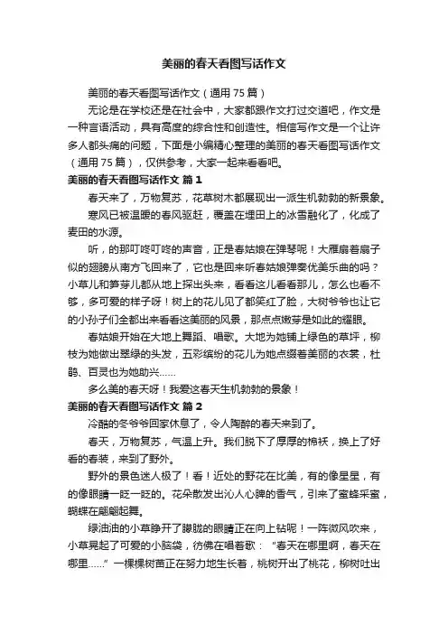 美丽的春天看图写话作文（通用75篇）