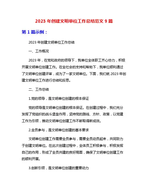2023年创建文明单位工作总结范文9篇