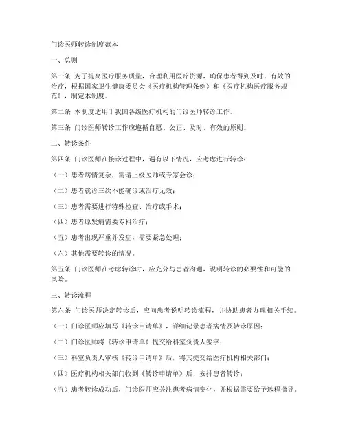 门诊医师转诊制度范本