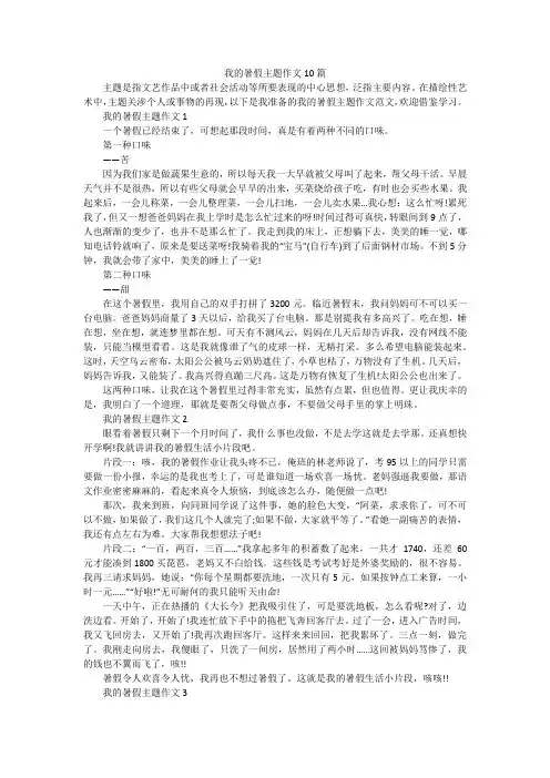 我的暑假主题作文10篇