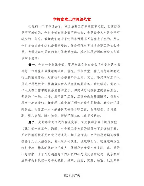 学校食堂工作总结范文(3篇)