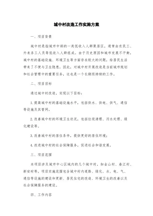 城中村改造工作实施方案