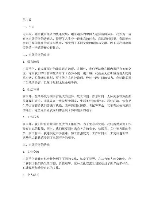 出国劳务感悟心得体会(3篇)