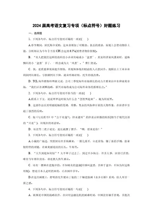 2024届高考语文复习专项(标点符号)好题练习(附答案)