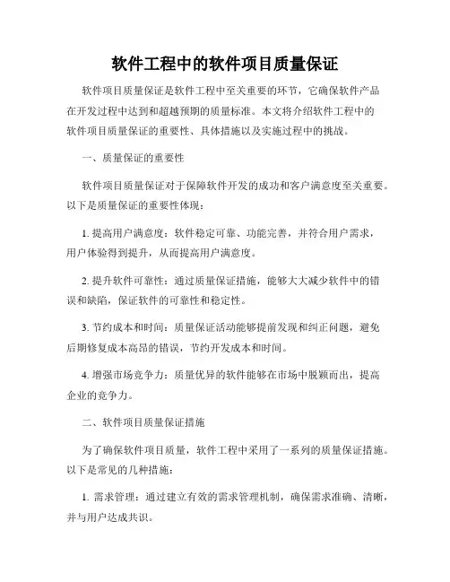 软件工程中的软件项目质量保证