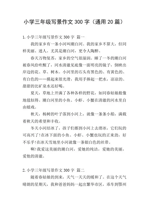 小学三年级写景作文300字(通用20篇)