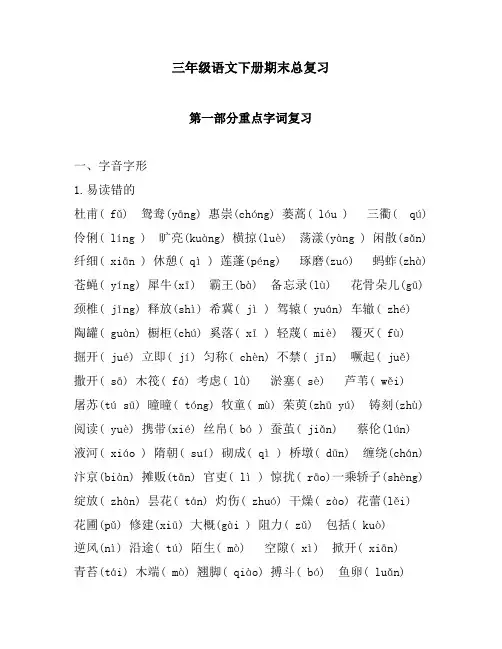 三年级语文下册期末总复习 字词句型课文要点 (最全复习资料)