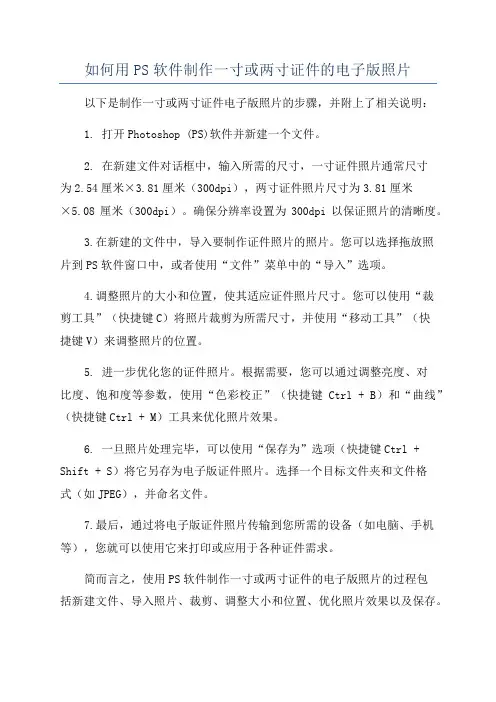 如何用PS软件制作一寸或两寸证件的电子版照片