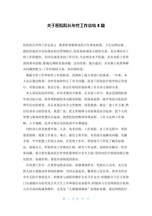 关于医院院长年终工作总结8篇