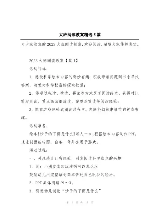 大班阅读教案精选5篇