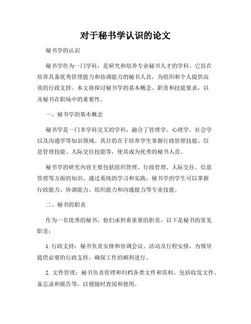 对于秘书学认识的论文