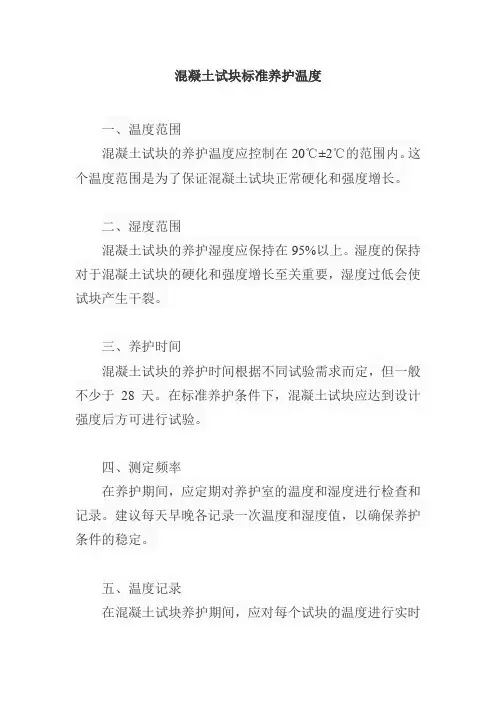 混凝土试块标准养护温度