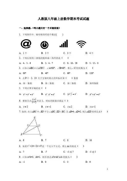人教版八年级上册数学期末考试试卷附答案