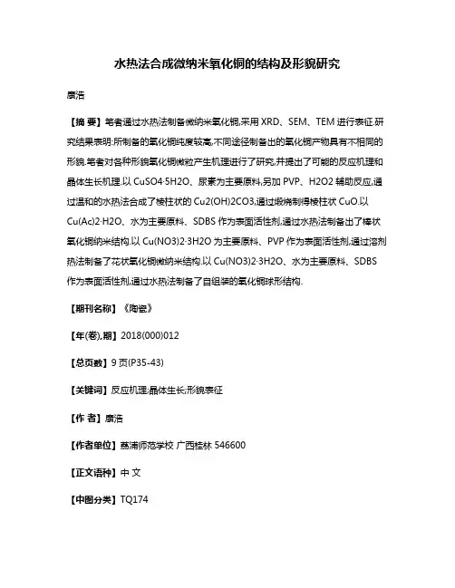 水热法合成微纳米氧化铜的结构及形貌研究