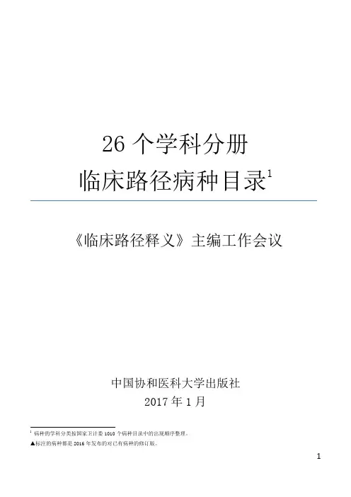 26个学科临床路径目录(1010个)