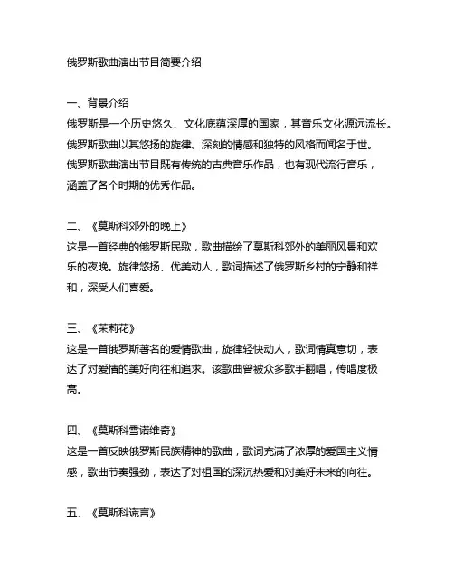 俄罗斯歌曲演出节目简单文字介绍大全