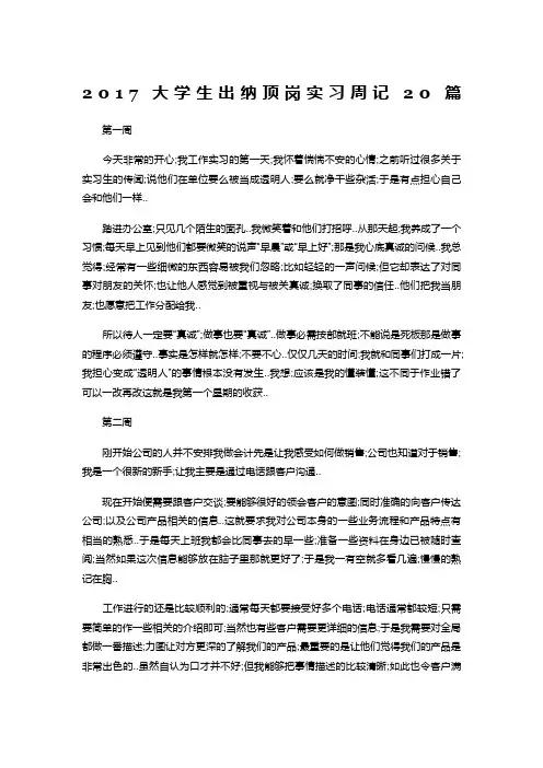 大学生出纳顶岗实习周记篇