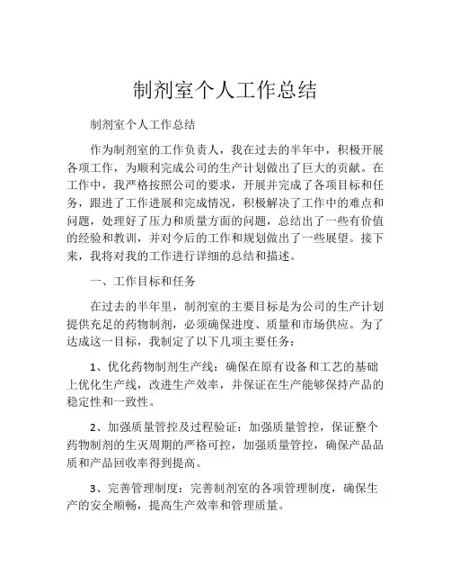 制剂室个人工作总结