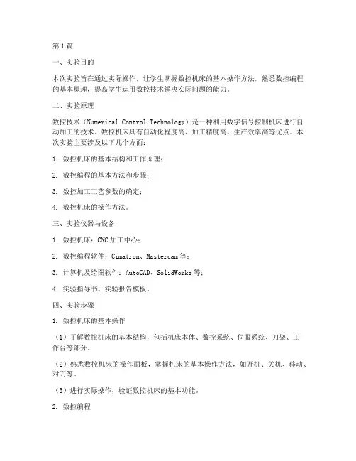 广工数控实验报告(3篇)