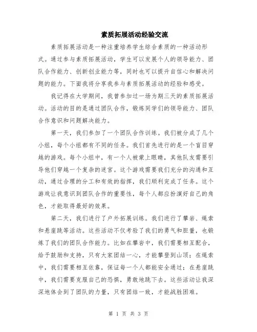 素质拓展活动经验交流