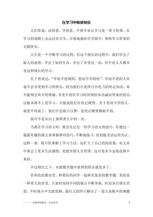在学习中收获快乐_初一作文