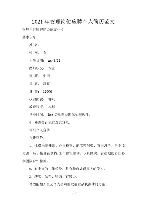 2021年管理岗位应聘个人简历范文
