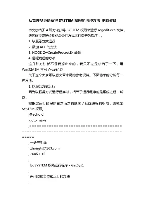 从管理员身份获得SYSTEM权限的四种方法-电脑资料