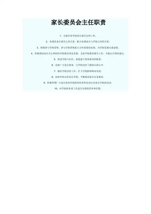 家长委员会主任职责