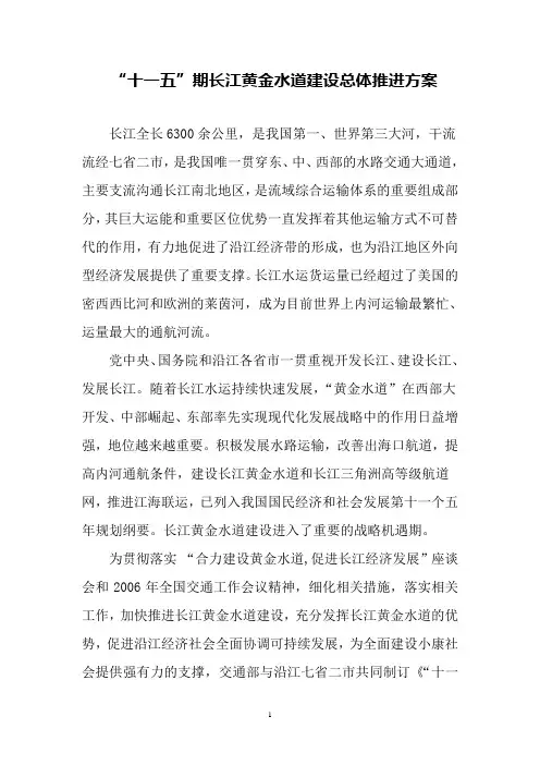 “十一五”期长江黄金水道建设总体推进方案
