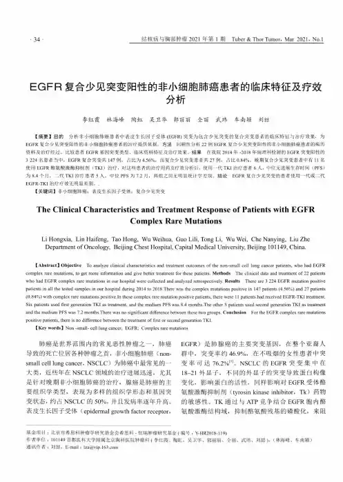 EGFR复合少见突变阳性的非小细胞肺癌患者的临床特征及疗效分析