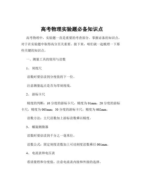 高考物理实验题必备知识点