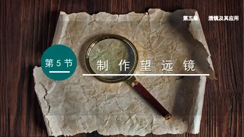 (人教版2024)八年级物理上册同步第5节--制作望远镜-课件(含视频)精选全文