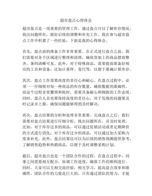超市盘点心得体会