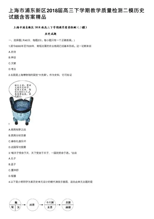 上海市浦东新区2018届高三下学期教学质量检测二模历史试题含答案精品