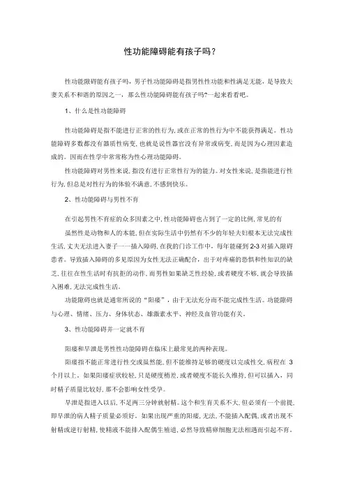 性功能障碍能有孩子吗？