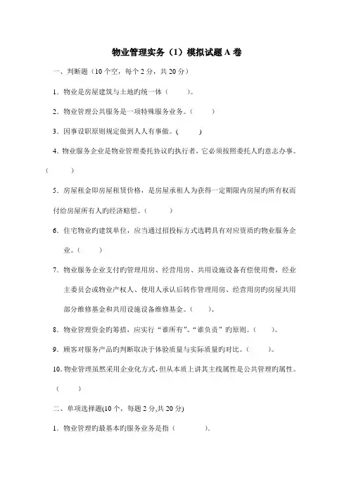 2023年东方电大物业管理实务模拟试题卷及答案