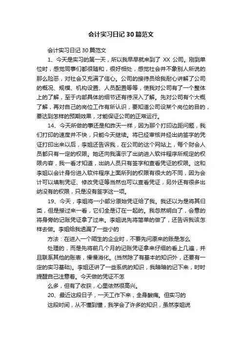 会计实习日记30篇范文