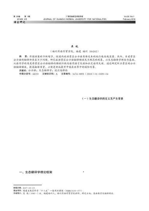 生态翻译学视阈下的旅游景区公示语英译