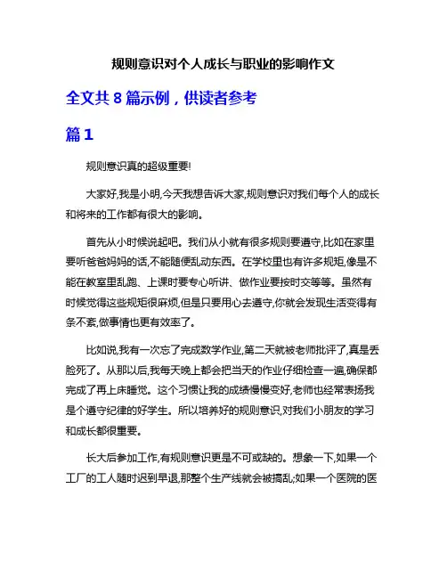 规则意识对个人成长与职业的影响作文