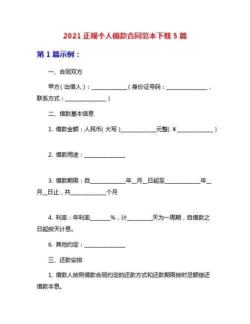 2021正规个人借款合同范本下载5篇