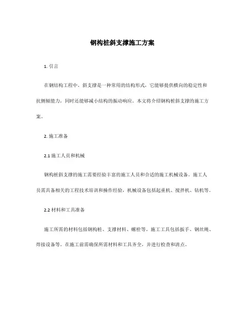 钢构桩斜支撑施工方案