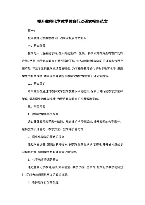 提升教师化学教学教育行动研究报告范文