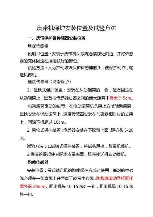 皮带保护位置及实验
