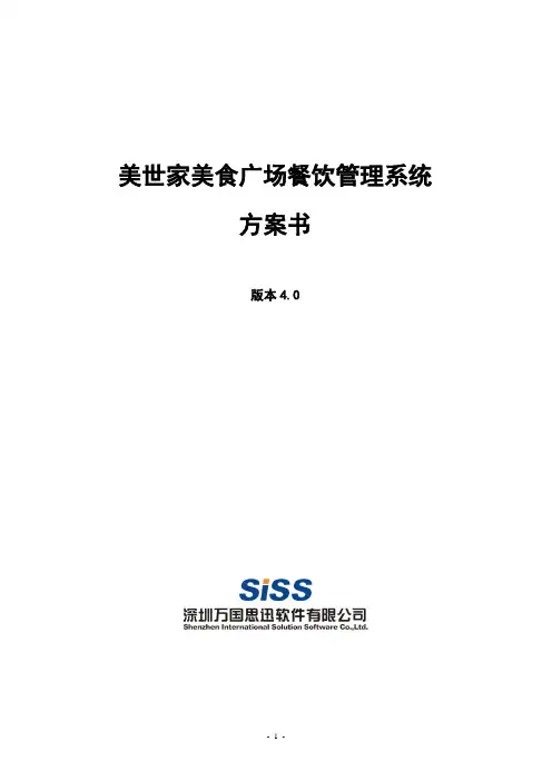 美世家美食广场餐饮管理系统实施方案书